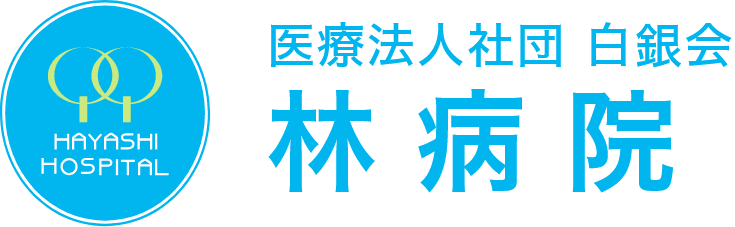 医療法人社団 白銀会 林病院のホームページ